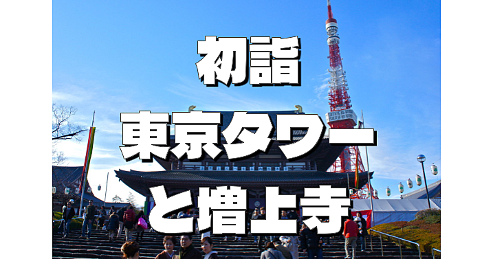 U24無料【元日】徳川家の菩提寺「増上寺」で初詣＆東京タワーお正月パフォーマンス