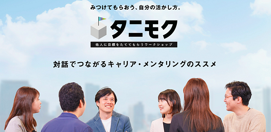 無料【20代限定】タニモク：他人に目標を立ててもらうワークショップ#自己理解 #Z世代