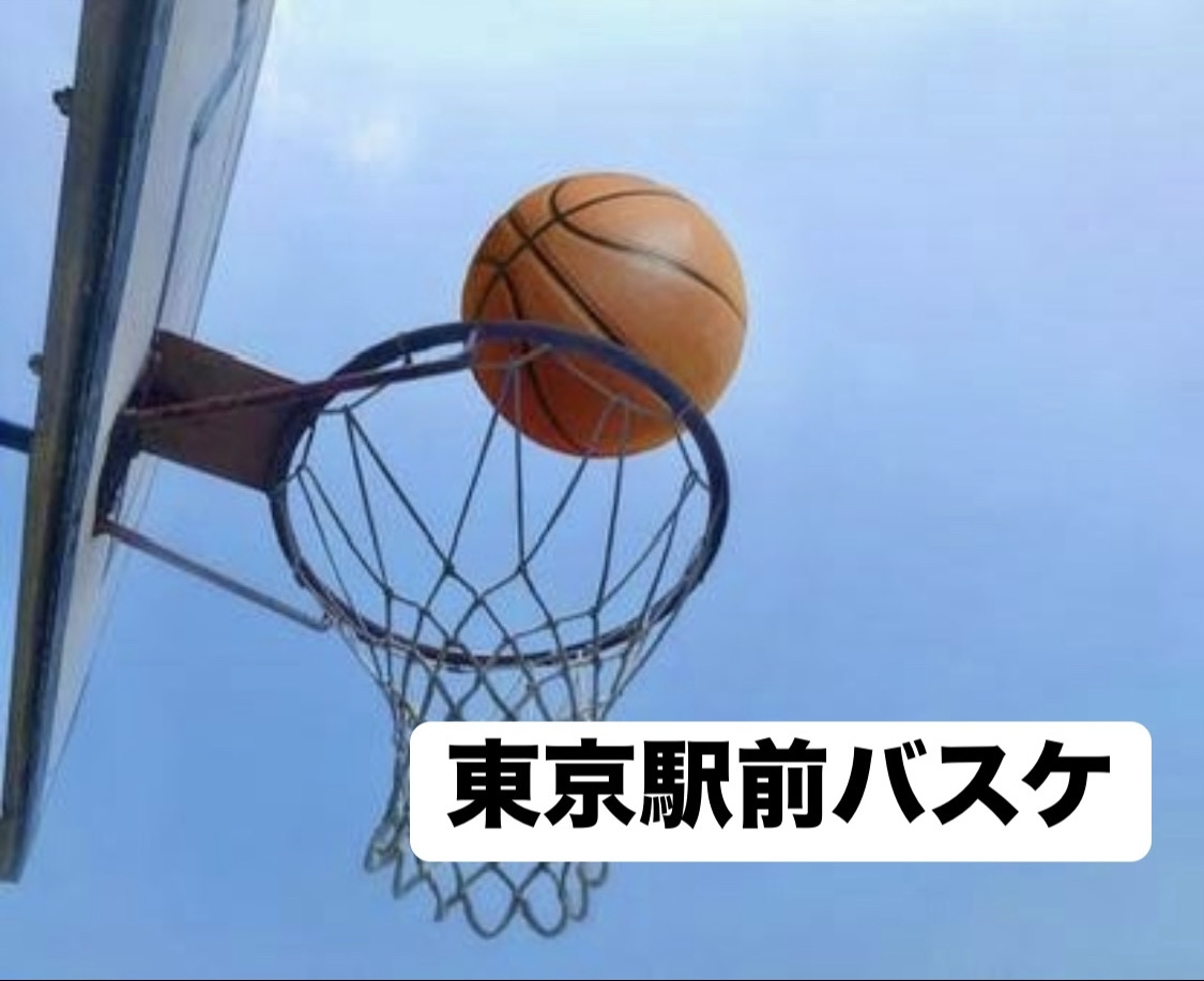 【本日開催✨】東京駅でバスケ会/20~30代中心😆