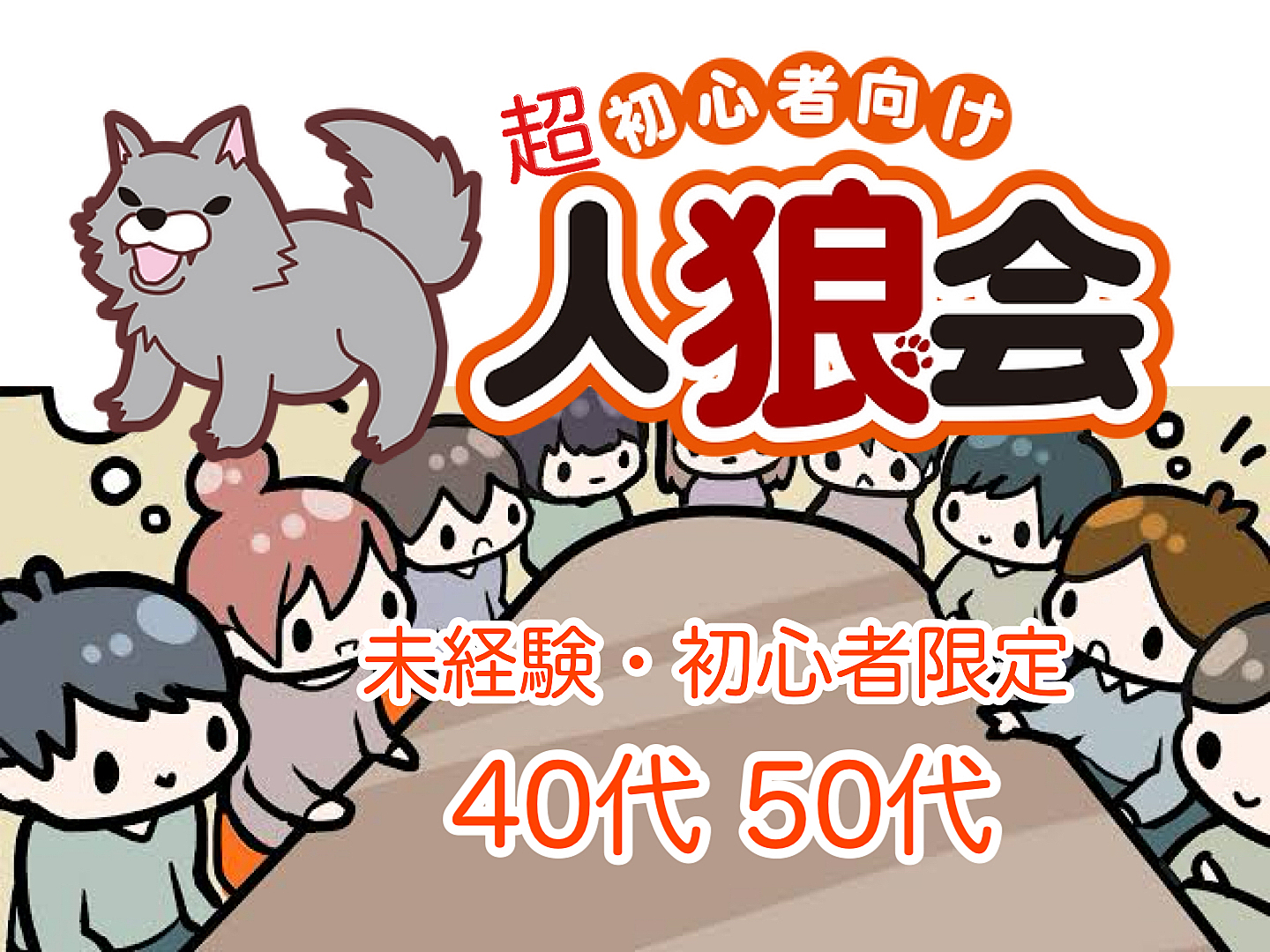 【40代50代】🔰ボドゲ会✨超初心者向け『人狼ゲーム』をやってみよう🙋未経験・初心者の方限定😊✨