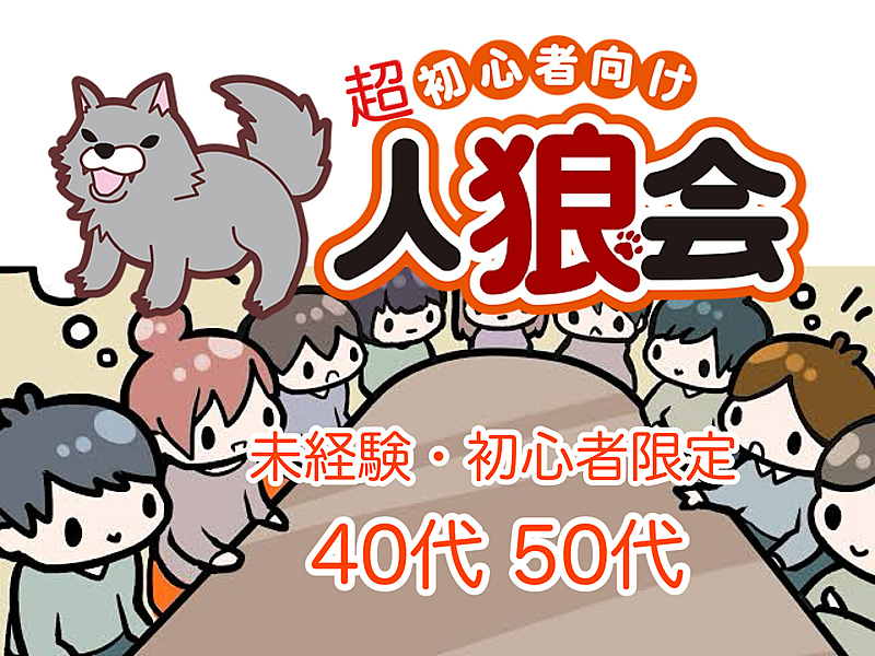 【40代50代】🔰ボドゲ会✨超初心者向け『人狼ゲーム』をやってみよう🙋未経験・初心者の方限定😊✨