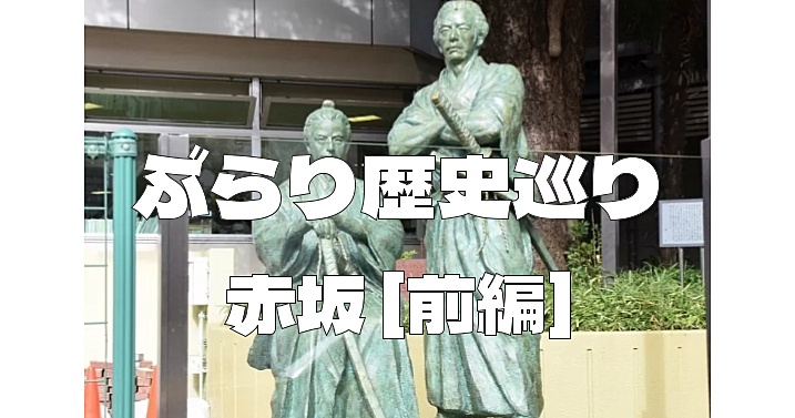 解説付き赤阪の歴史散策！氷川神社にも立ち寄ります♪