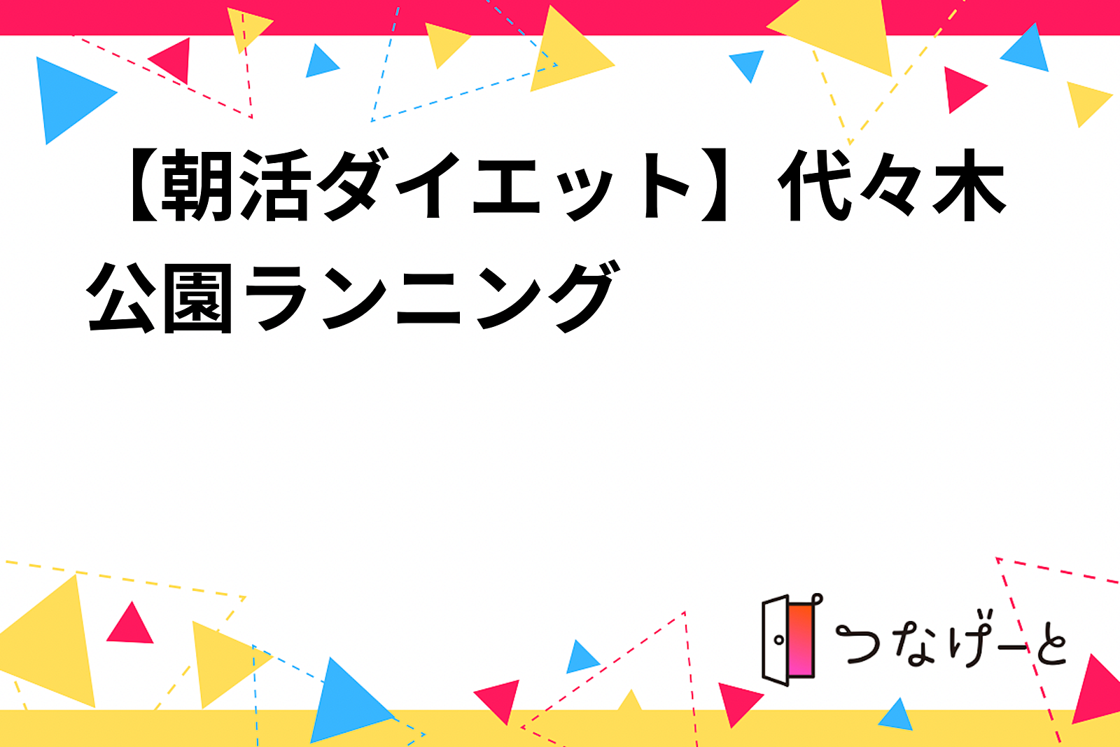 【朝活ダイエット】30代女性限定代々木公園ランニング