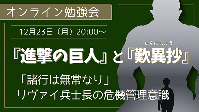 『進撃の巨人』と『歎異抄』 「諸行は無常なり」 リヴァイ兵士長の危機管理意識