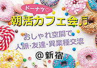 ✨新宿✨今人気のドーナツ⭕️カフェ会はこちらです♬ ❤️初参加の方はつなげーと参加費500円無料❤️#1人参加#友達