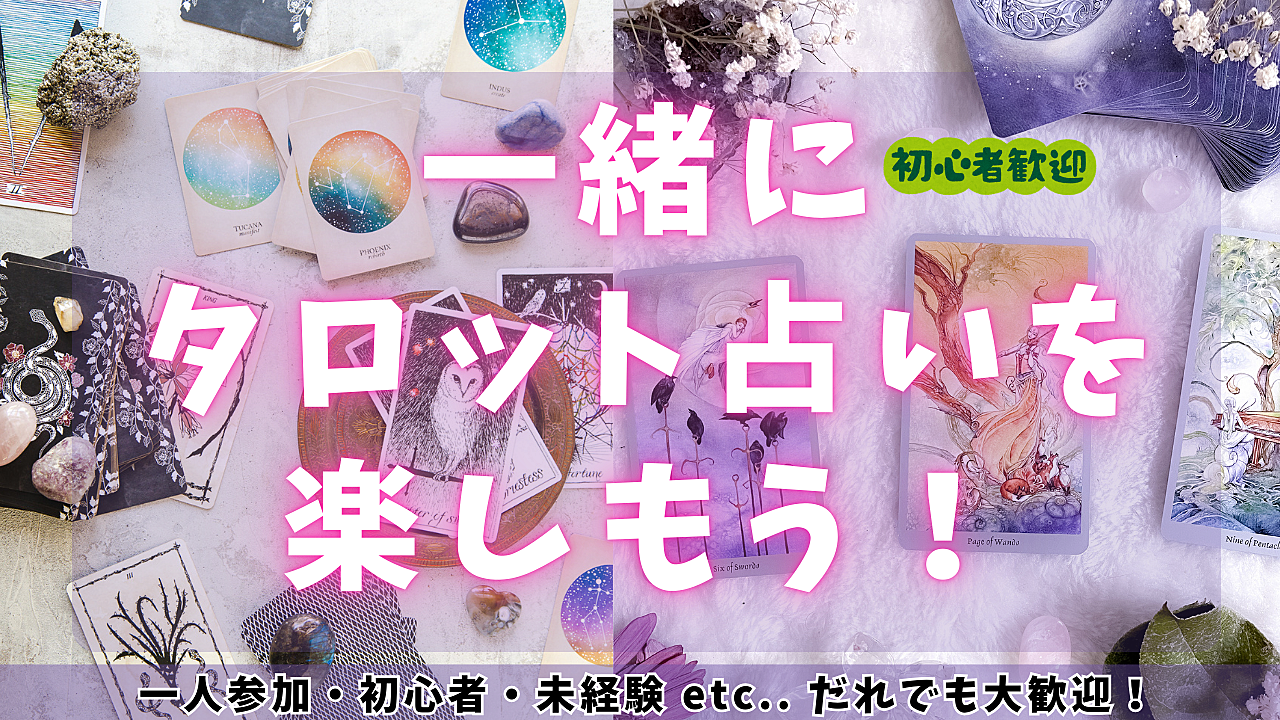 タロット占い交流会（初心者・未経験・占われたいだけの人もOK！）