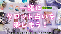 タロット占い交流会（初心者・未経験・占われたいだけの人もOK！）