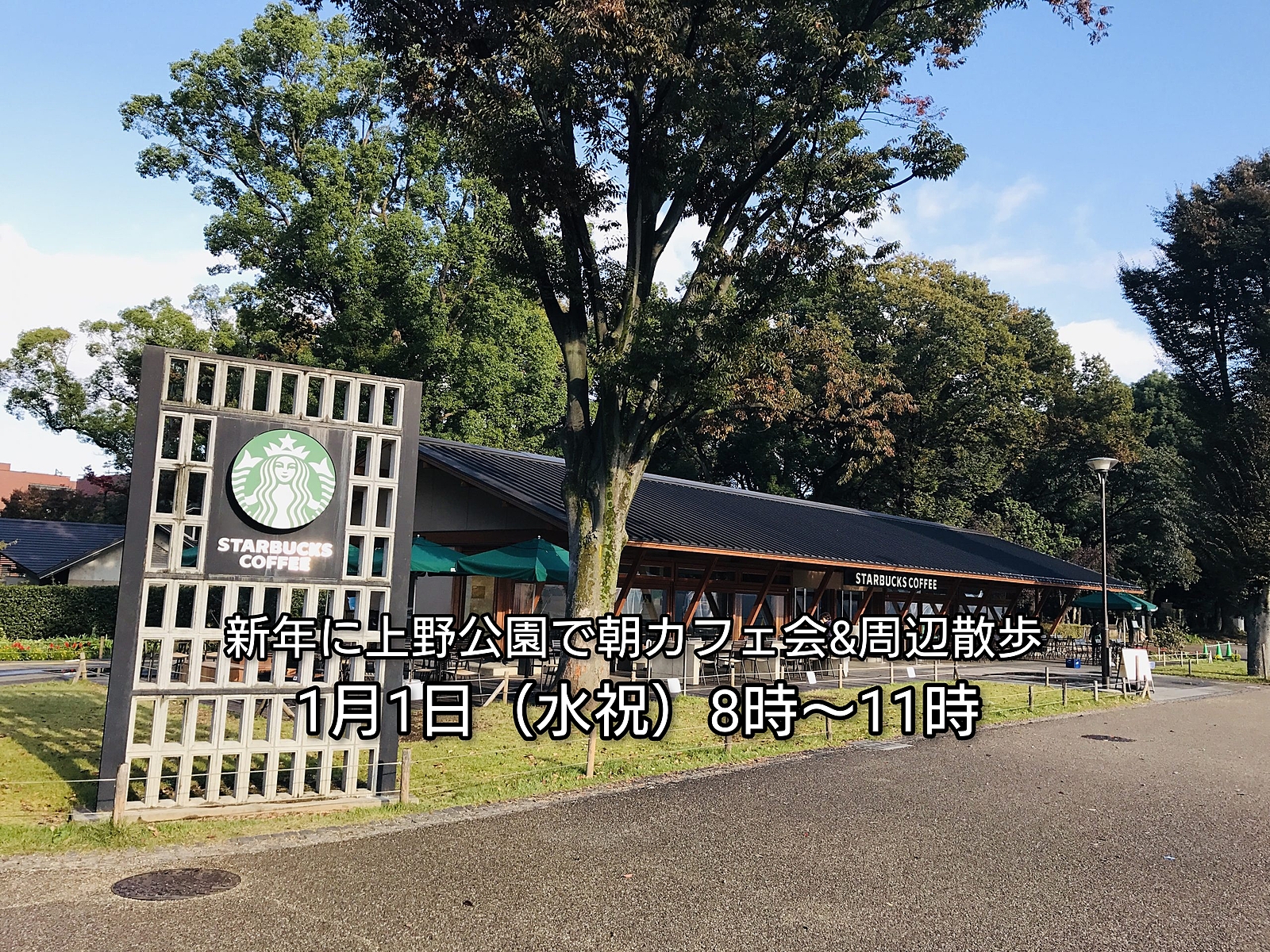 【30代中盤〜40代中心】新年に上野公園で朝カフェ会&周辺散歩