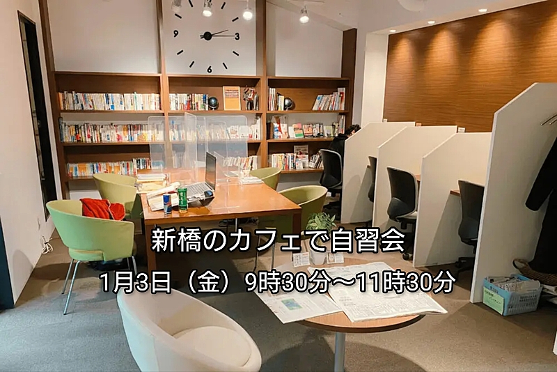 【30代中盤〜40代中心】新橋のカフェで自習会