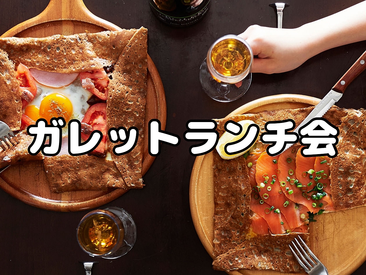 恵比寿でガレット＆パンケーキランチ会🥞