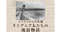 リトアニア国立博物館共催！リトアニア人たちの流浪物語をみてみよう！