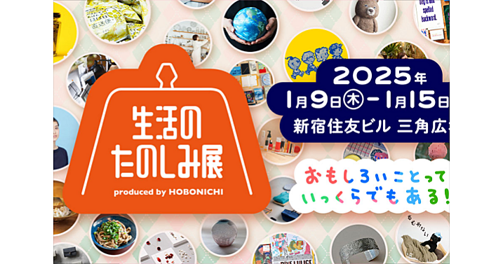 見てまわるだけでも楽しい「生活のたのしみ展」でいろいろみてみよう！