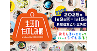 見てまわるだけでも楽しい「生活のたのしみ展」でいろいろみてみよう！
