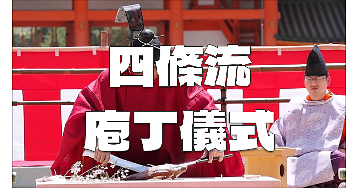 平安時代(藤原北家)から始まると伝えられる王朝時代の儀式を見てみよう！