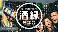 【初心者大歓迎！】🍶日本酒飲み比べ！しっぽり忘年会🤍酒縁（さけえん）忘年会 ～日本酒でつなぐご縁と新しい出会い～