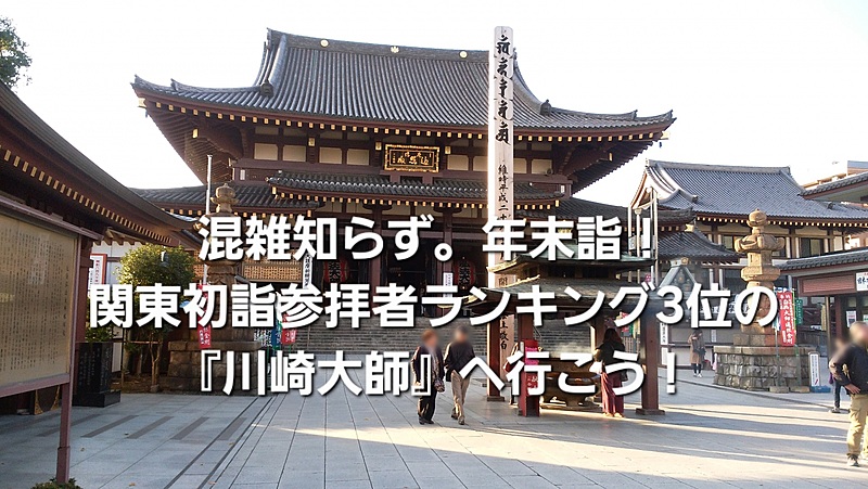 混雑をしらず！関東初詣ランキング3位の『川崎大師』へ年末詣に行きます。