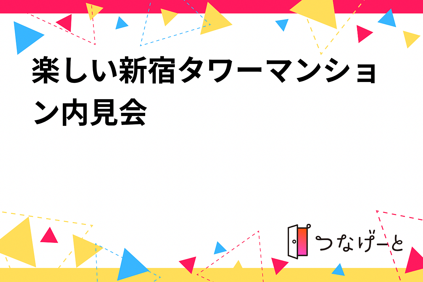 楽しい新宿タワーマンション内見会