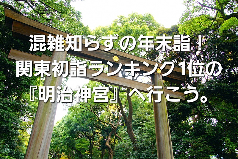 混雑知らずの年末詣！関東初詣ランキング1位の『明治神宮』へ行こう！