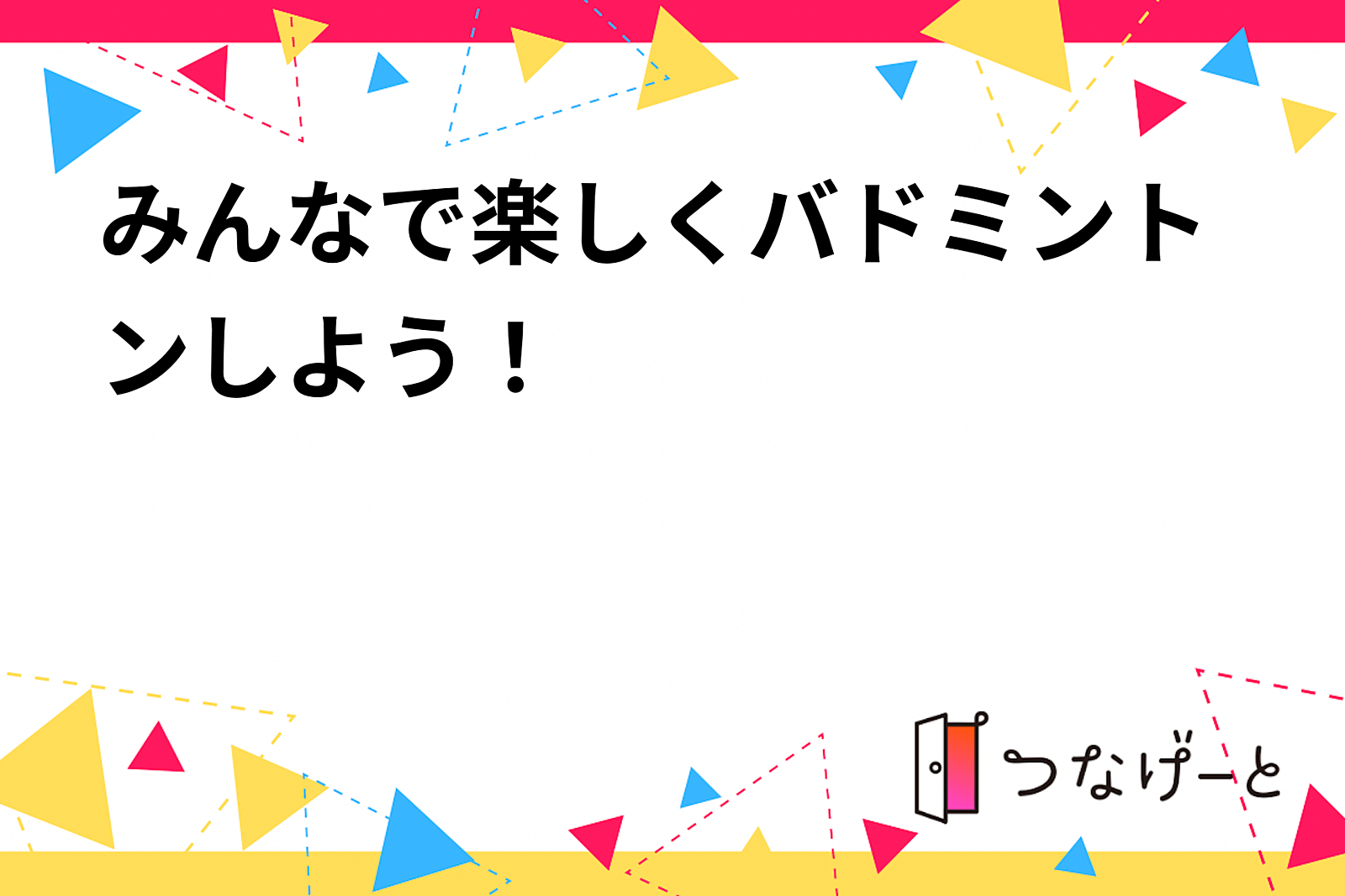 みんなで楽しくバドミントンしよう！