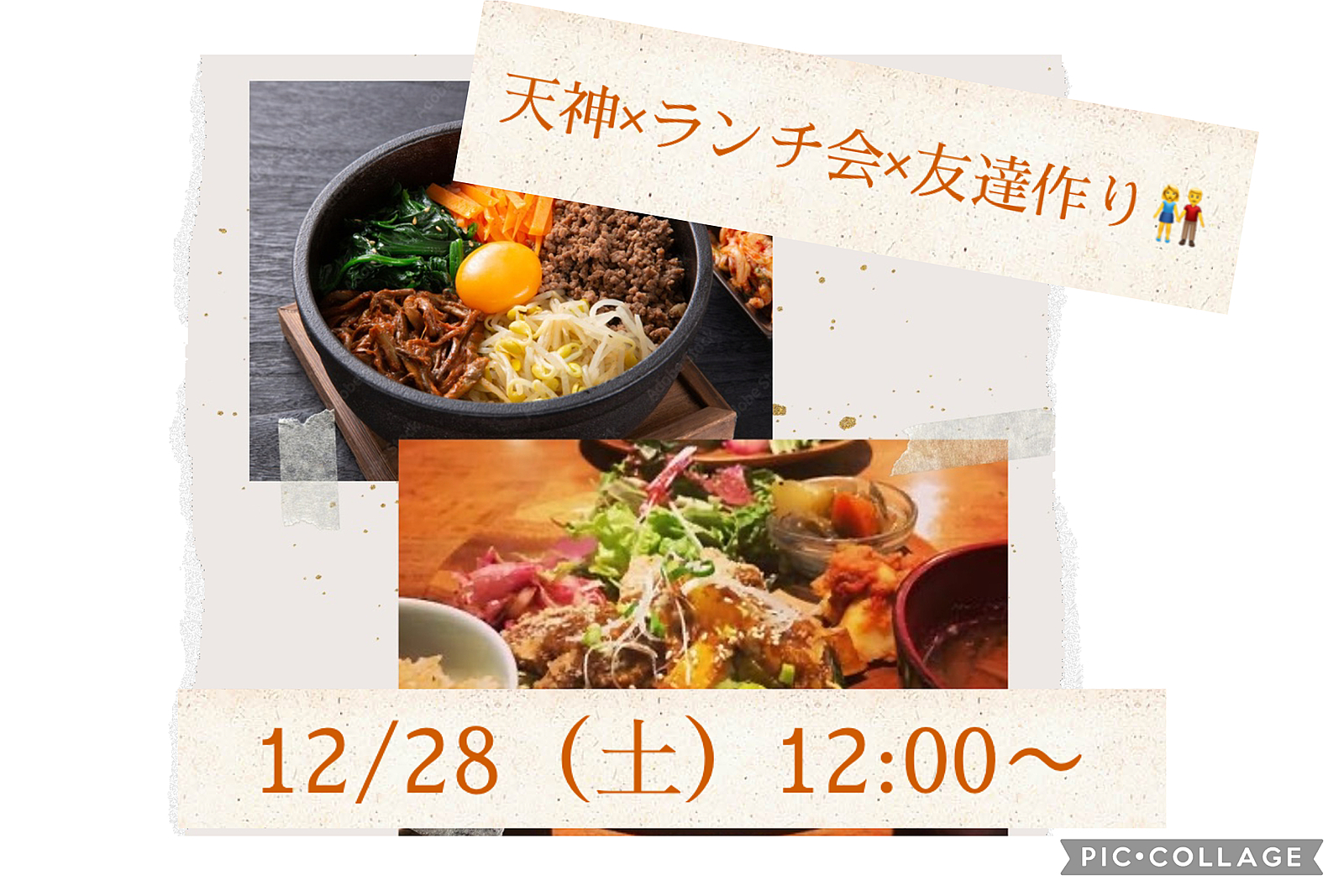 ★募集開始！★ 12/28 (土) 12:00〜 20代/30代限定ランチ会×友達作り👬 初参加・おひとり様大歓迎⭐️