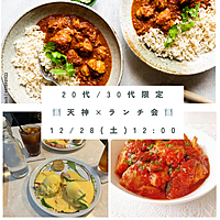 ★女性募集！★ 12/28 (土) 12:00〜 20代/30代限定ランチ会×友達作り👬 初参加・おひとり様大歓迎⭐️