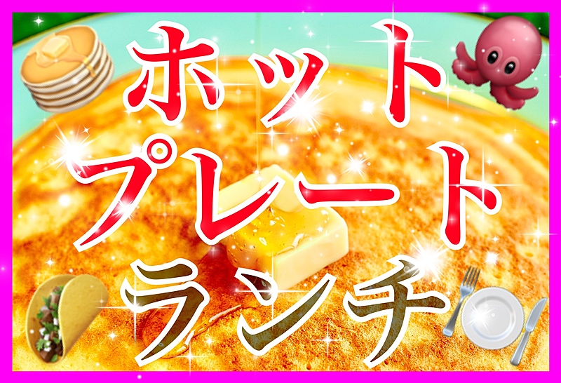 ‼️早割り有り‼️🐙1/11土12:30🥞ホットプレートパーティ🥂大宮駅隣り😊✨