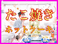 ‼️7名参加‼️🐙1/11土12:30🥞ホットプレートパーティ🥂大宮駅隣り😊✨
