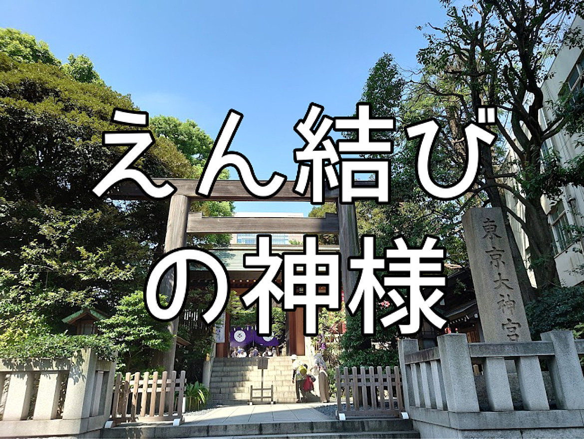 マッチングの神様？東京大神宮に行ってみよう（靖国神社も行きます）現在10人