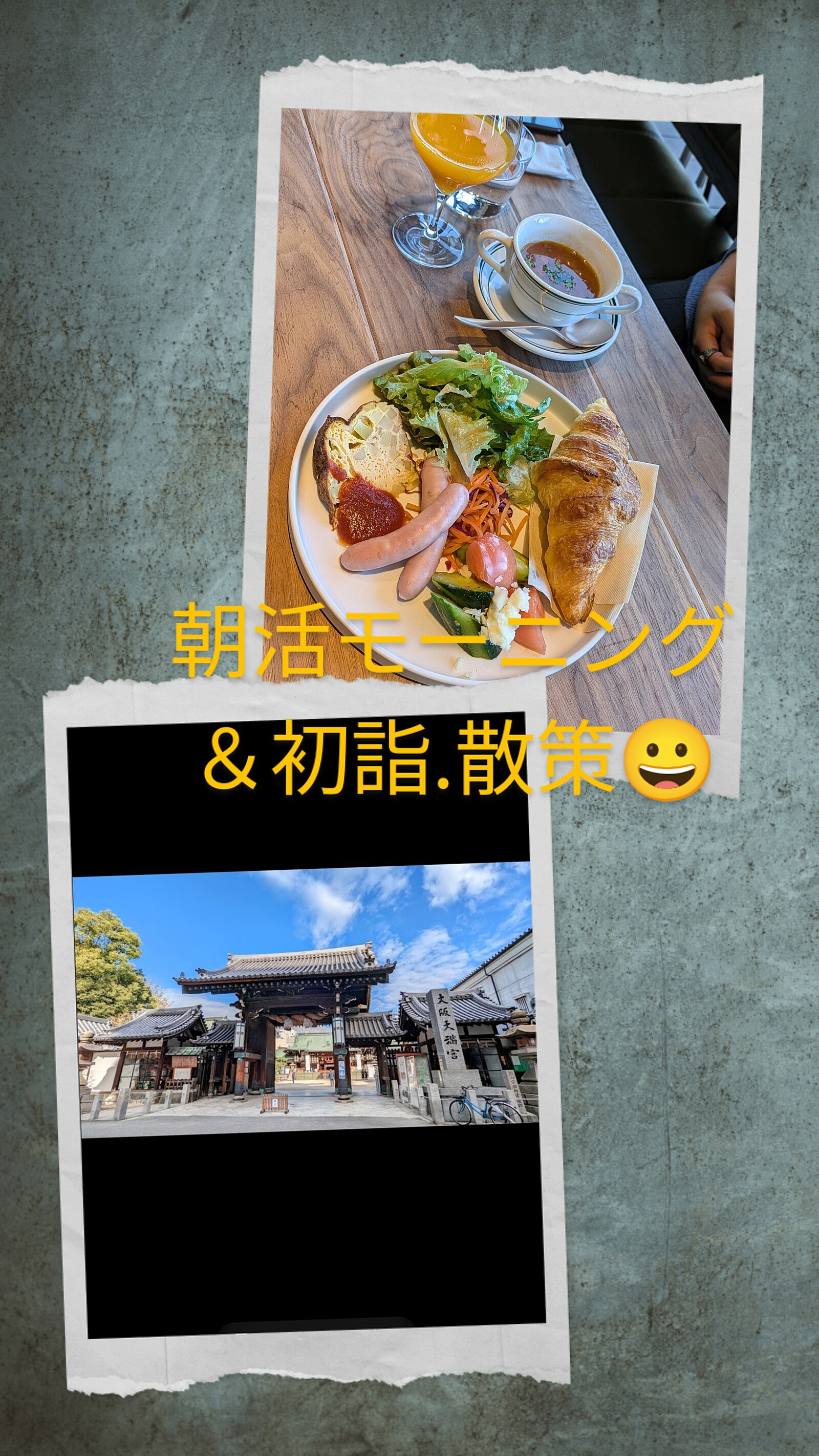 ☕天神橋筋商店街、朝活モーニング＆天満宮.初詣✨