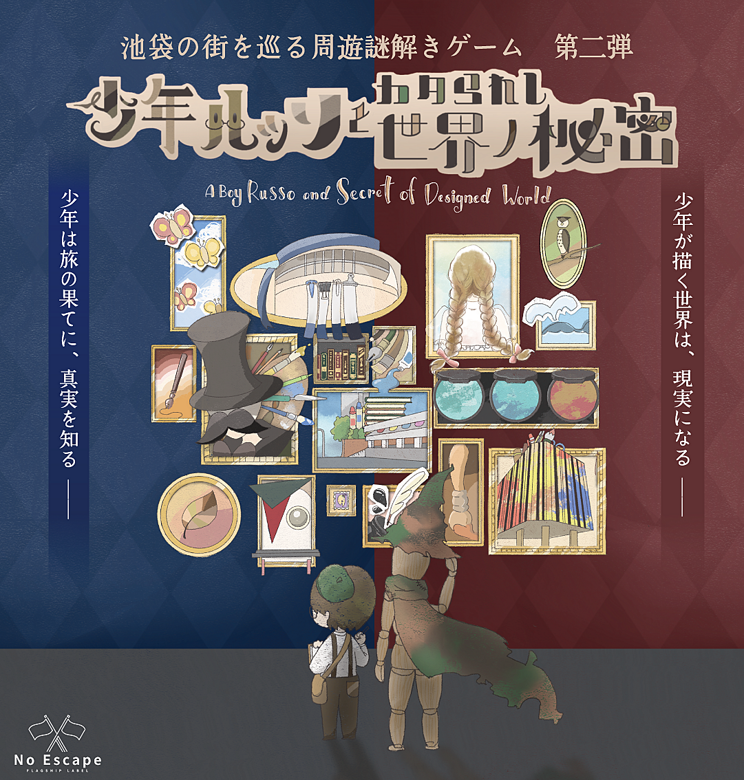 【1/12 池袋】池袋の街を巡る周遊謎解きゲーム「少年ルッソとカタられし世界ノ秘密」