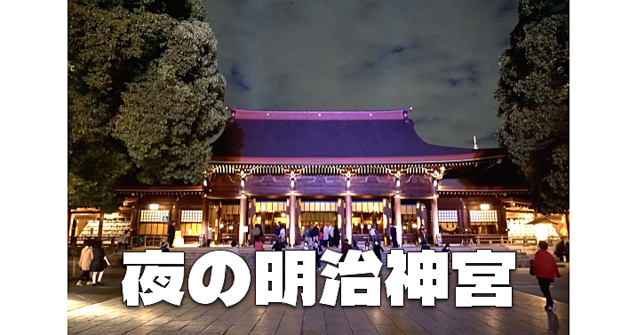 １年でこの日のみ！夜の入場＆参拝が可能な明治神宮に行ってみよう😃