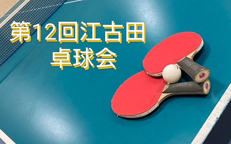 【みんなで楽しむ卓球会🏓】初心者歓迎！笑顔あふれるピンポンパーティー