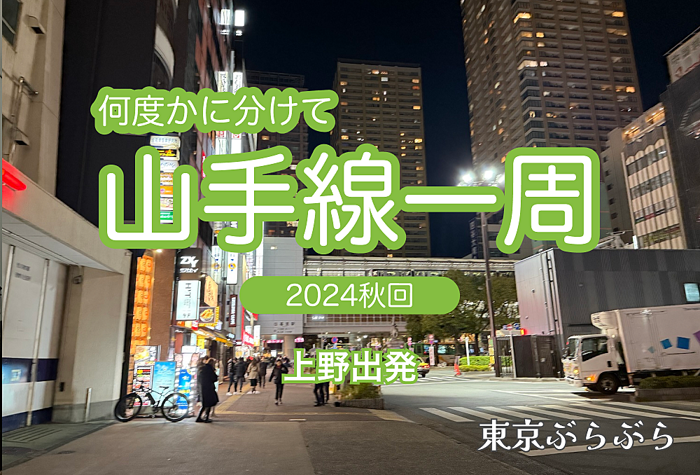 【実験企画】 何度かに分けて山手線一周をしよう！今回は上野駅スタート【ナイトウォーク】