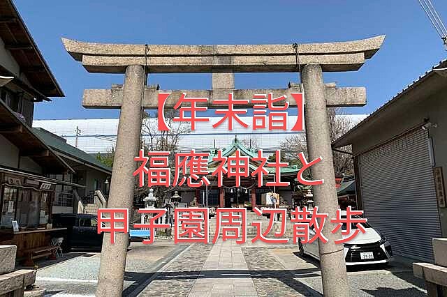 福應神社(福應えびす)と甲子園けやき散歩道散歩