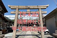 福應神社(福應えびす)と甲子園けやき散歩道散歩