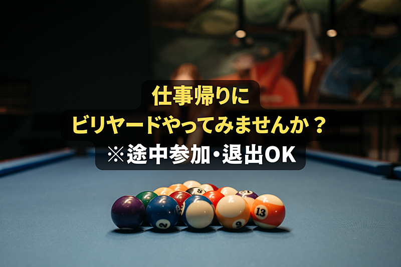 【大森でビリヤード🎱】初心者大歓迎！仕事後の時間を充実させよう！