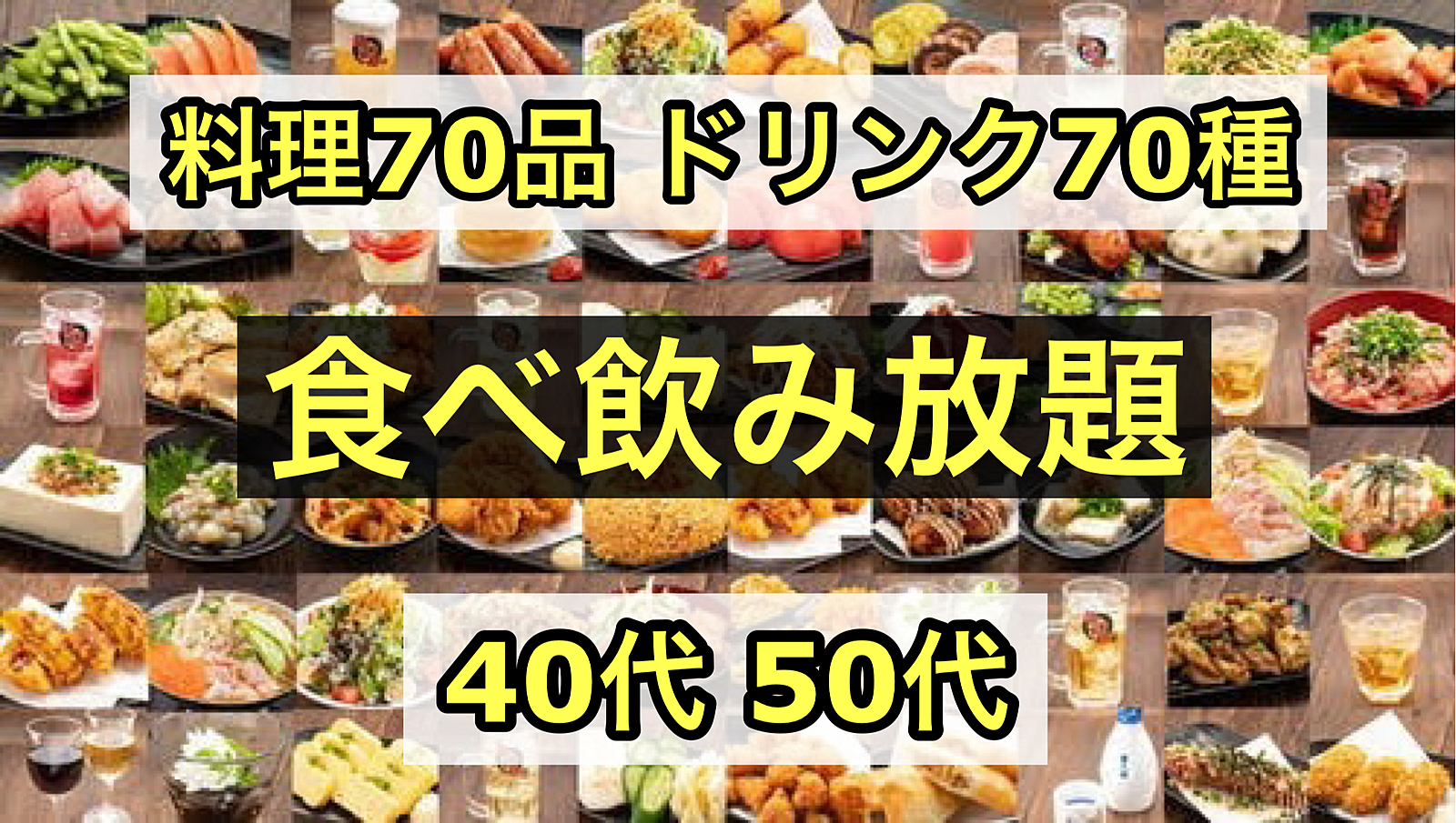 【40代50代】池袋✨コスパ最高！2h食べ放題70種🍗＆飲み放題70種🍻初めてのご参加大歓迎です😊