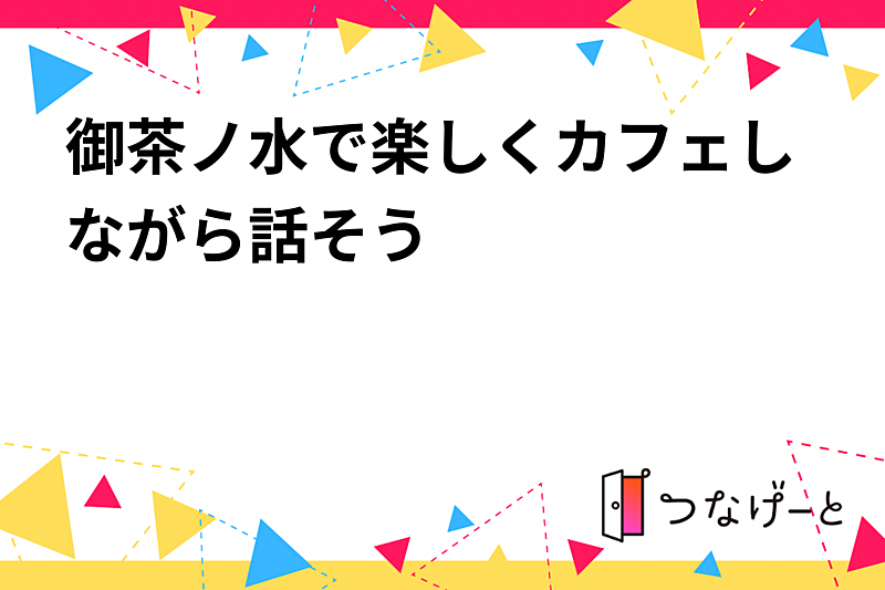 御茶ノ水で楽しくカフェ会☕️新しい仲間と素敵な時間を過ごそう！