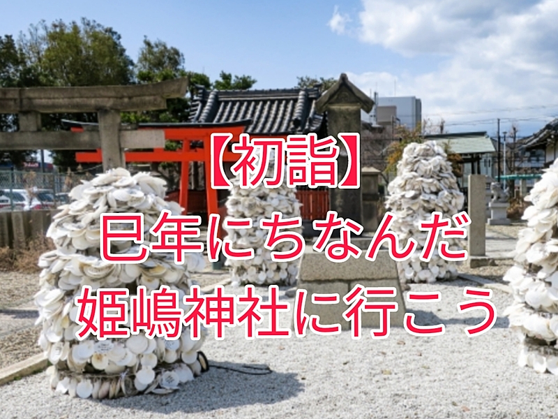 【初詣】姫嶋神社に行ってみよう