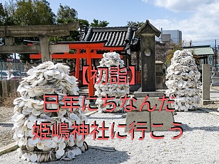 【初詣】姫嶋神社に行ってみよう