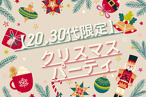 🎄【20,30代限定】クリスマスパーティー🎄