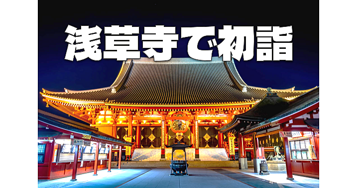 U24無料！浅草寺と浅草神社で初詣に行こう！浅草ぶらぶらもします♪