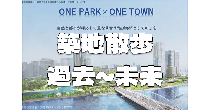 「過去から未来へ」築地の歴史と都内最大の開発事業を巡る街歩き