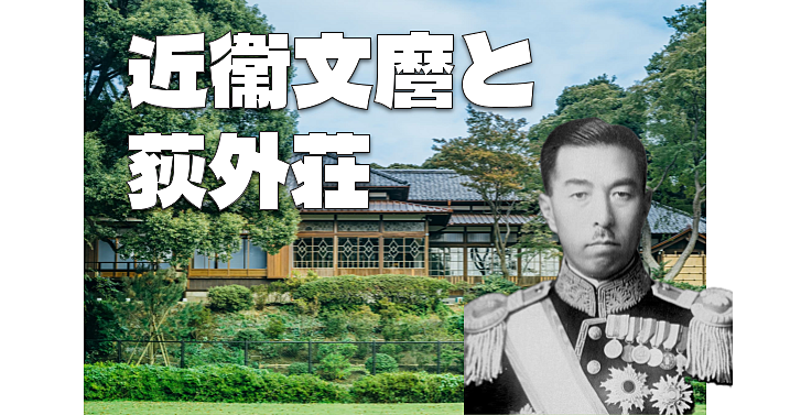 元内閣総理大臣の近衞文麿邸「荻外荘」が一般公開されました！企画展と荻外荘見学会