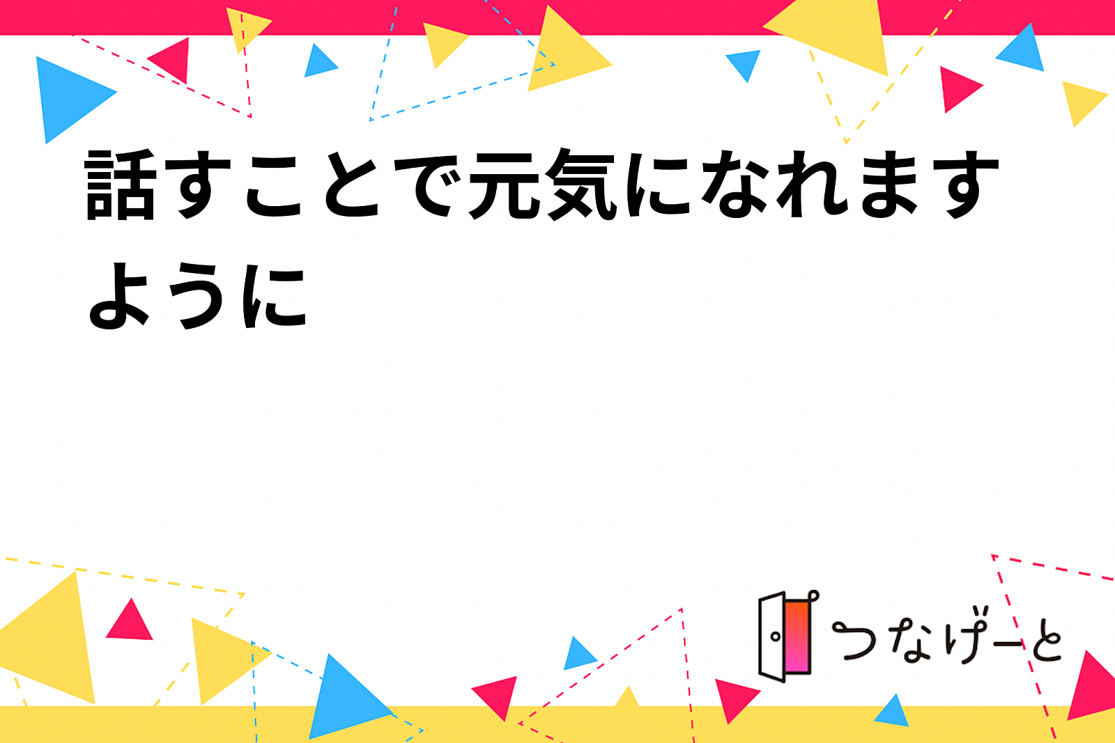 話すことで元気になれますように