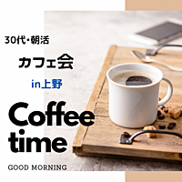 《女性主催》30代・休日の朝は少し早起きしてのんびりカフェ会♪in上野