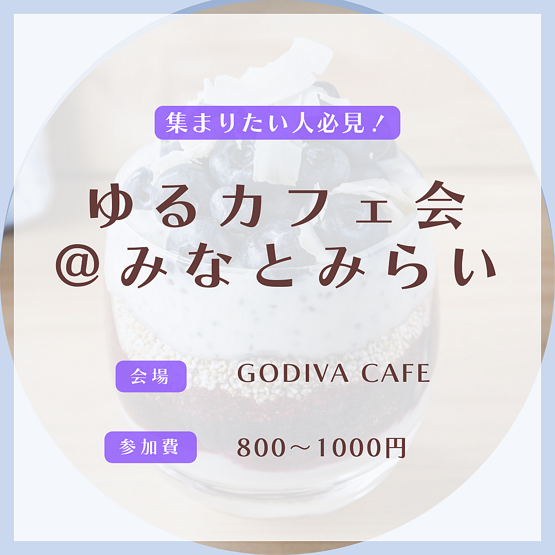 【残り9名！】ビジネス感ゼロ!カジュアルさが自慢のカフェ会です✨