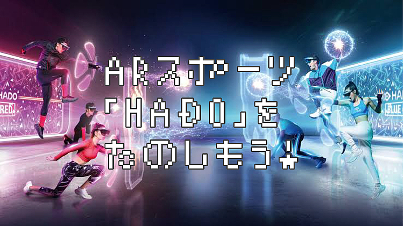 【女性主催🐈】🥽ARスポーツ「HADO」を楽しもう🤾🏻‍♀️【運動苦手大歓迎】