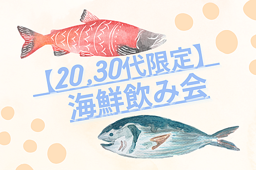 🐟【20,30代限定】海鮮飲み会🐟