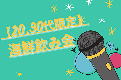 【20,30代限定】🎤カラオケ飲み会🎤